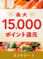 最大15,000ポイント還元！冬のポイント還元祭