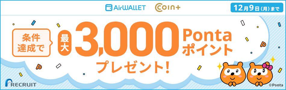 【最大3,000Pontaポイント】エアウォレットチャージ＆決済キャンペーン