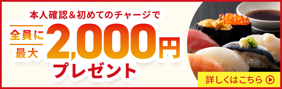 【最大2,000円】アプリ内で本人確認&チャージでもらえる！