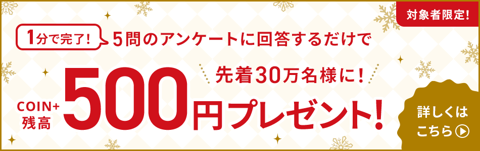 【1分で完了！】アンケート回答で500円もらえる！