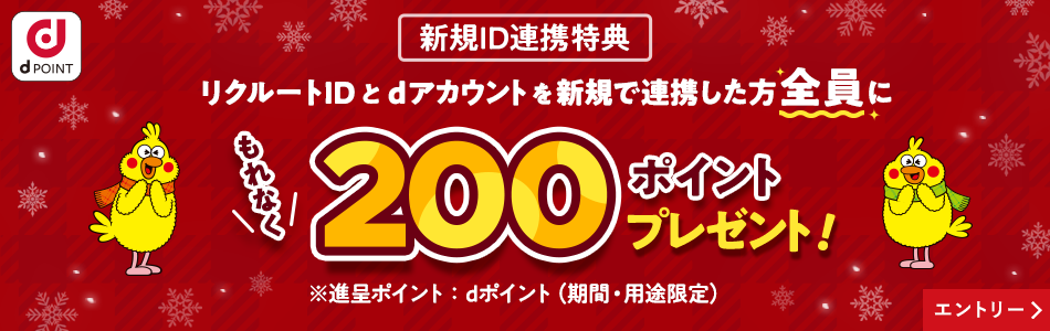 【dポイントクラブ】【リクルート】新規連携で200ポイント当たる ‐ キャンペーン