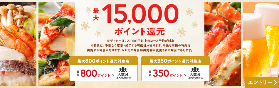 最大15,000ポイント！冬のポイント還元祭2024