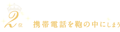 2位　携帯電話を鞄の中にしまう