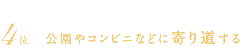 4位　公園やコンビニなどに寄り道する