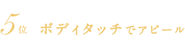 5位　ボディタッチでアピール