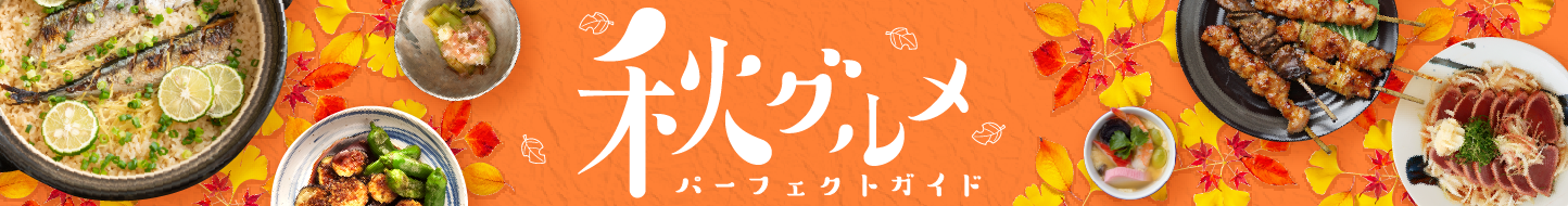 秋グルメ・宴会パーフェクトガイド