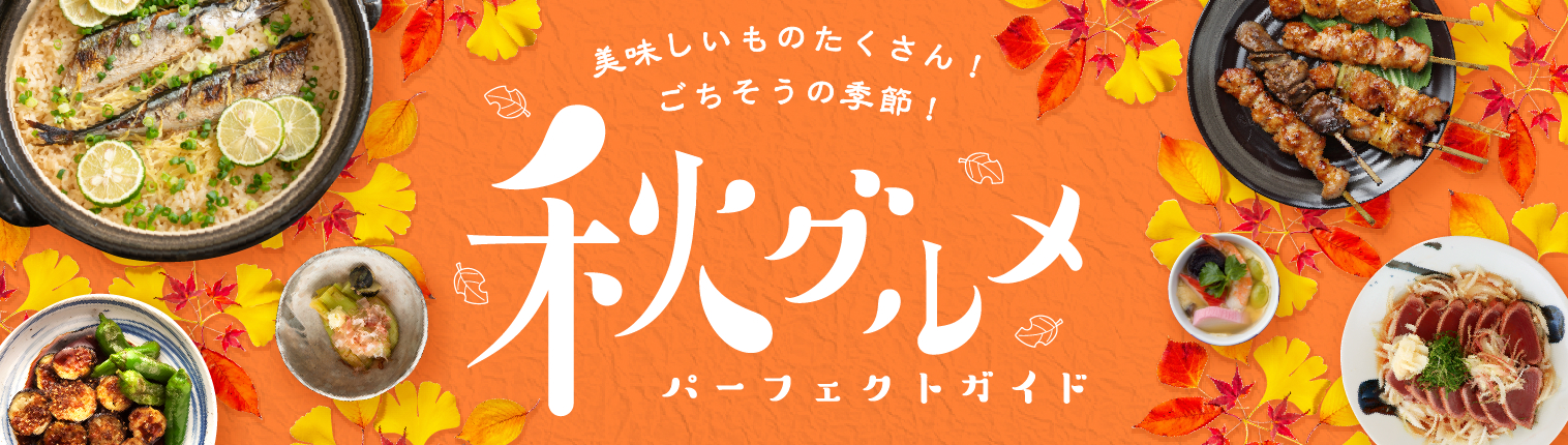 美味しいものたくさん！ごちそうの季節！秋グルメ・宴会パーフェクトガイド