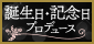 誕生日・記念日プロデュース