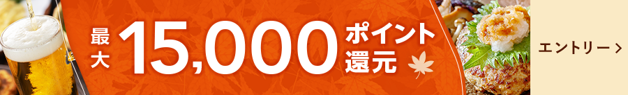 最大15,000ポイント還元！秋のポイントUPフェア