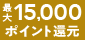 最大15,000ポイント還元！冬のポイント還元祭