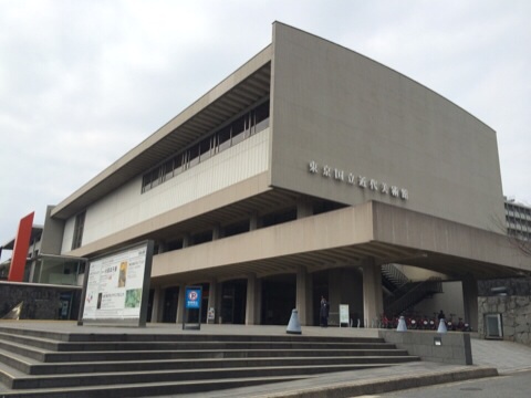 東京国立近代美術館のメイン写真